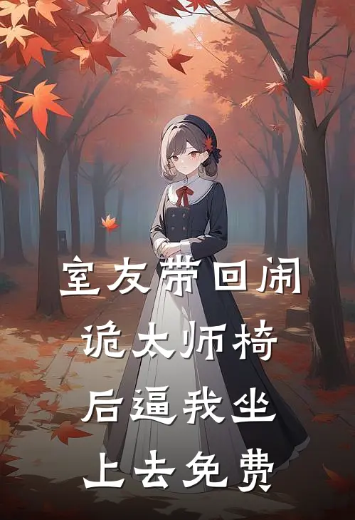 室友带回闹诡太师椅后逼我坐上去免费