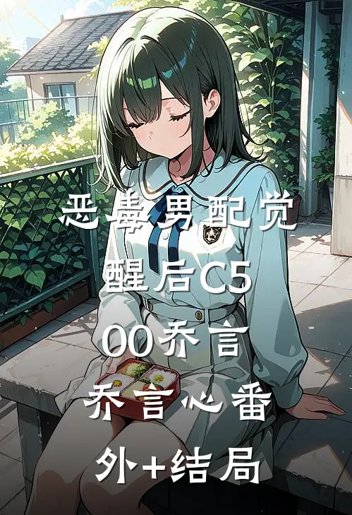 恶毒男配觉醒后C500乔言乔言心(番外)+(结局)