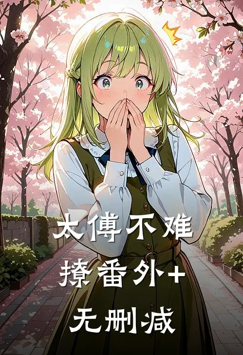太傅不难撩番外+无删减