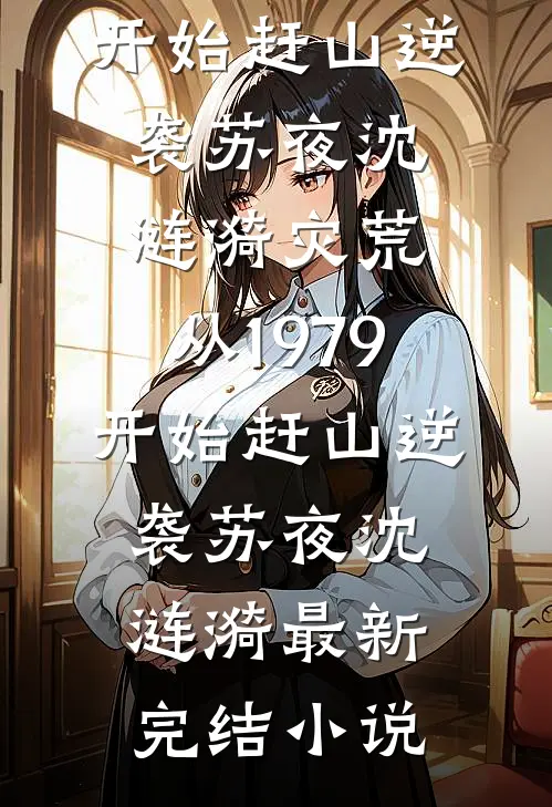 梨花落尽雪难晴无删减+无广告