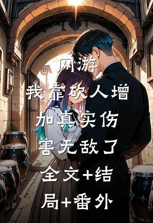 网游：我靠砍人增加真实伤害无敌了全文+结局+番外