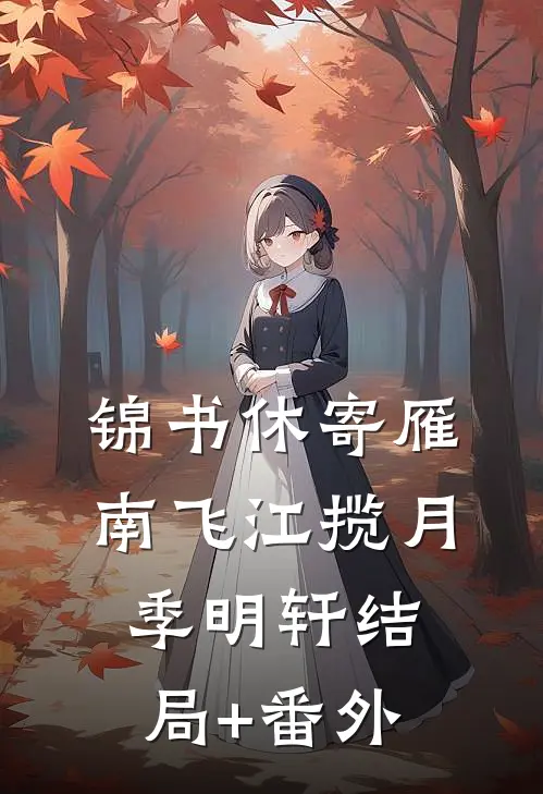 锦书休寄雁南飞江揽月季明轩结局+番外