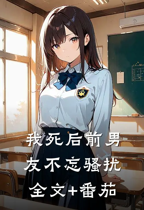 我死后前男友不忘骚扰全文+番茄