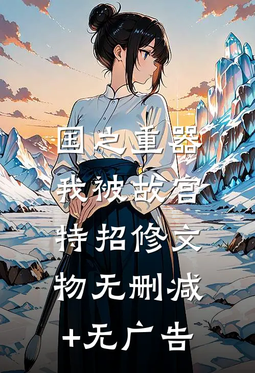 国之重器，我被故宫特招修文物无删减+无广告