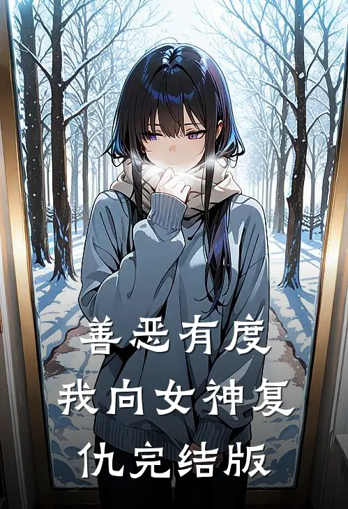 善恶有度，我向女神复仇完结版