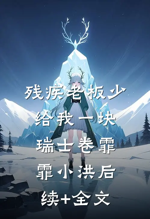 残疾老板少给我一块瑞士卷霏霏小洪后续+全文