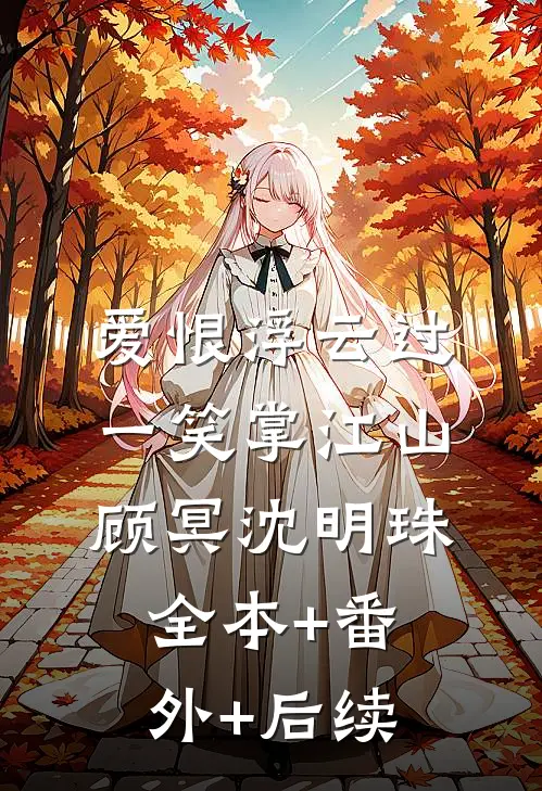 爱恨浮云过，一笑掌江山顾冥沈明珠全本+番外+后续