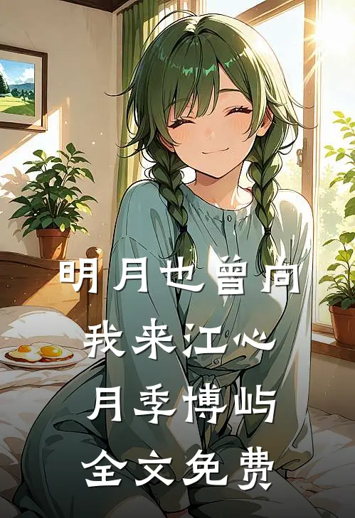 明月也曾向我来江心月季博屿全文免费