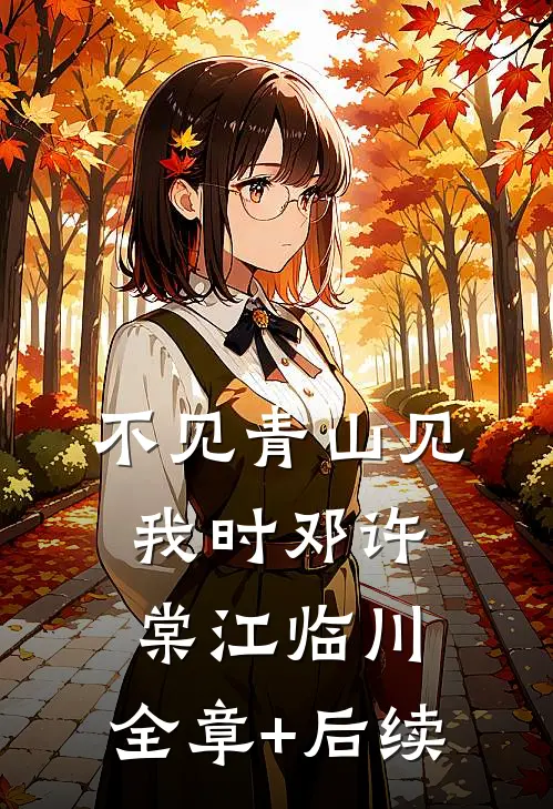 不见青山见我时邓许棠江临川:全章+后续