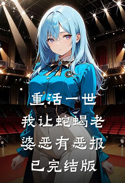 重活一世，我让蛇蝎老婆恶有恶报已完结版