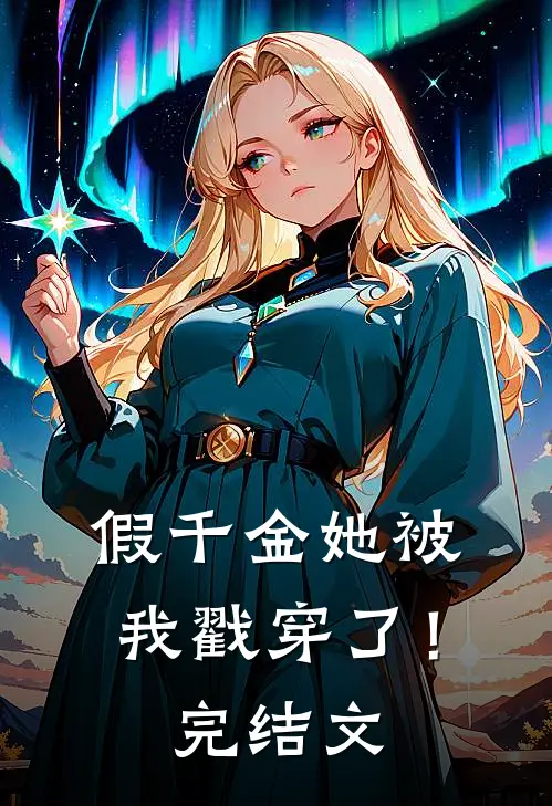 假千金她被我戳穿了！完结文