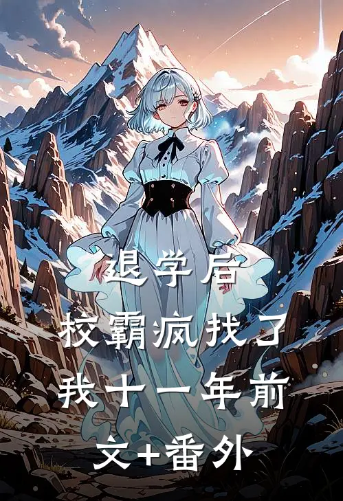 退学后，校霸疯找了我十一年前文+番外