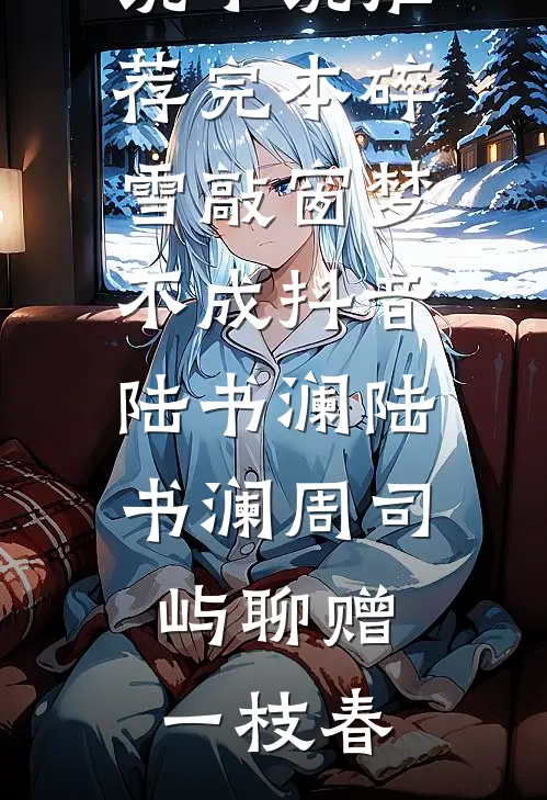 活成前任白月光后，她桃花朵朵开最新