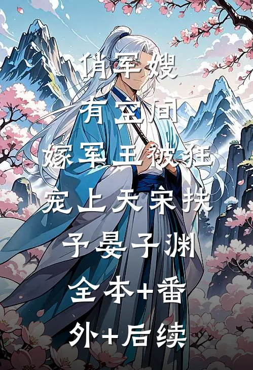 俏军嫂有空间，嫁军王被狂宠上天宋扶予晏子渊全本+番外+后续