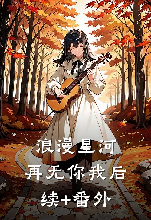 浪漫星河，再无你我后续+番外