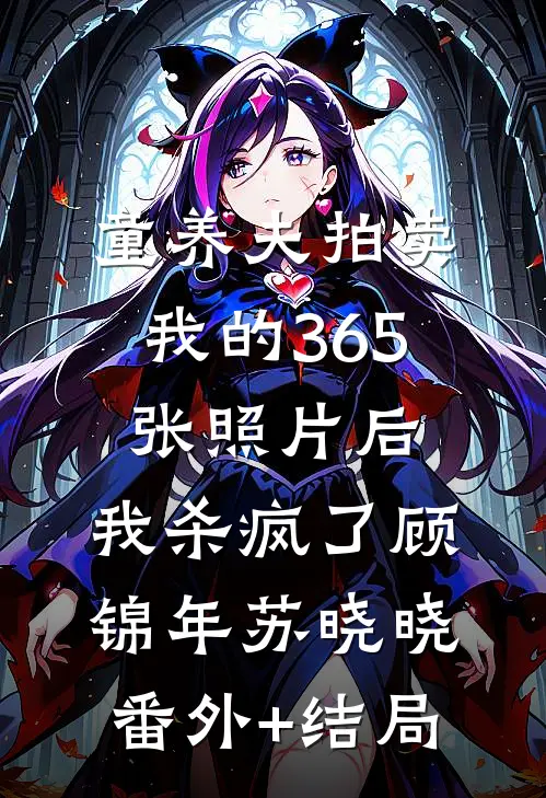 童养夫拍卖我的365张照片后，我杀疯了顾锦年苏晓晓(番外)+(结局)