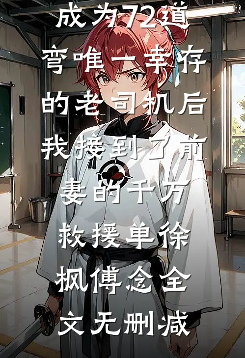 拒上15元一节的一对一后，举报我的家长悔疯了