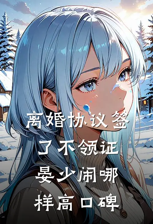 离婚协议签了不领证，晏少闹哪样高口碑