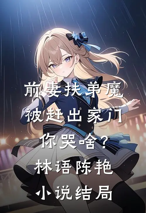 前妻扶弟魔，被赶出家门你哭啥？林语陈艳小说结局