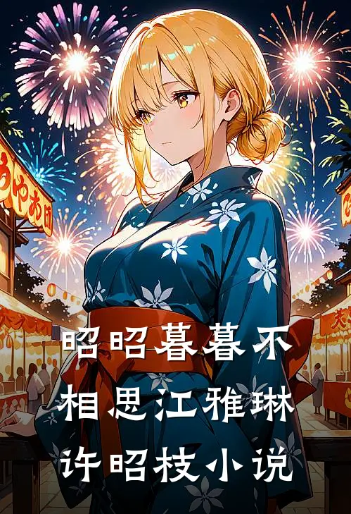 昭昭暮暮不相思江雅琳许昭枝小说