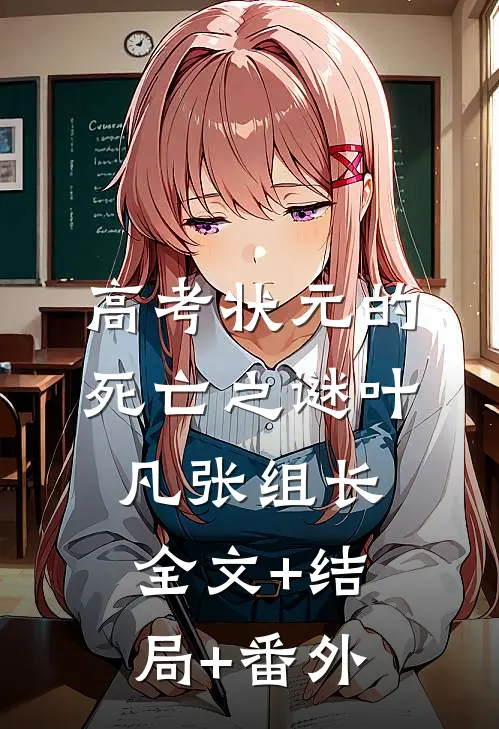 高考状元的死亡之谜叶凡张组长全文+结局+番外
