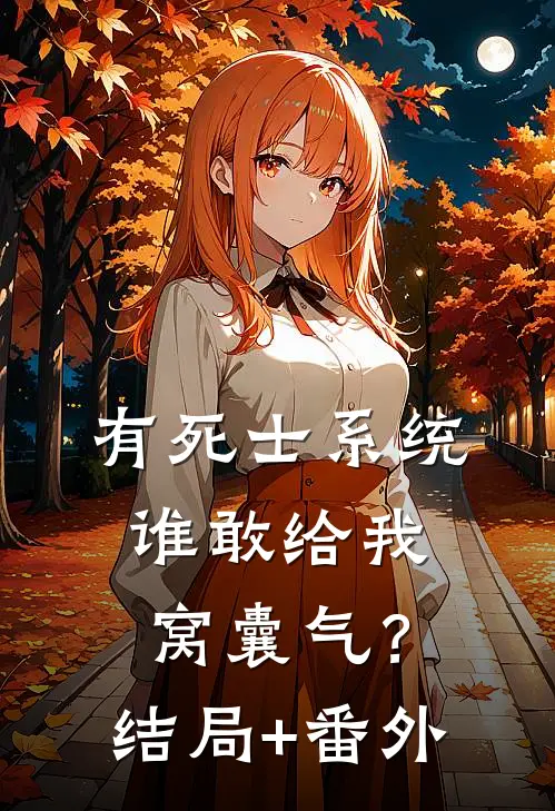 有死士系统，谁敢给我窝囊气？:结局+番外