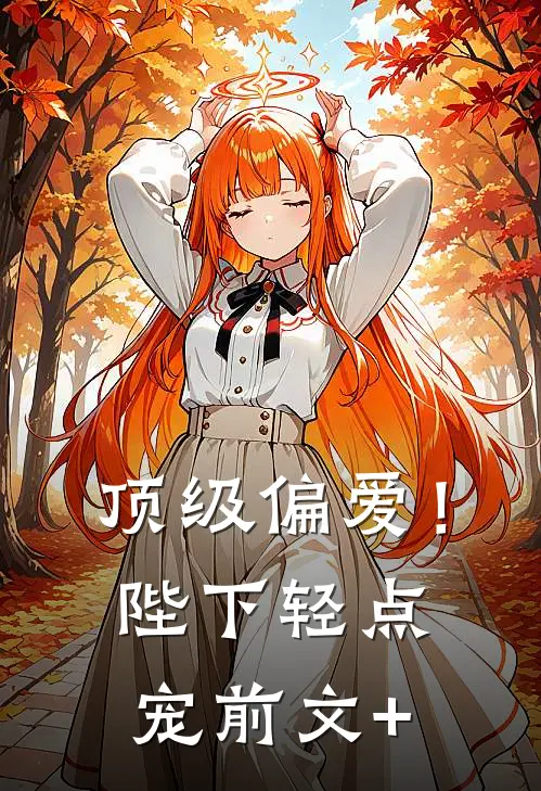 顶级偏爱！陛下轻点宠前文+