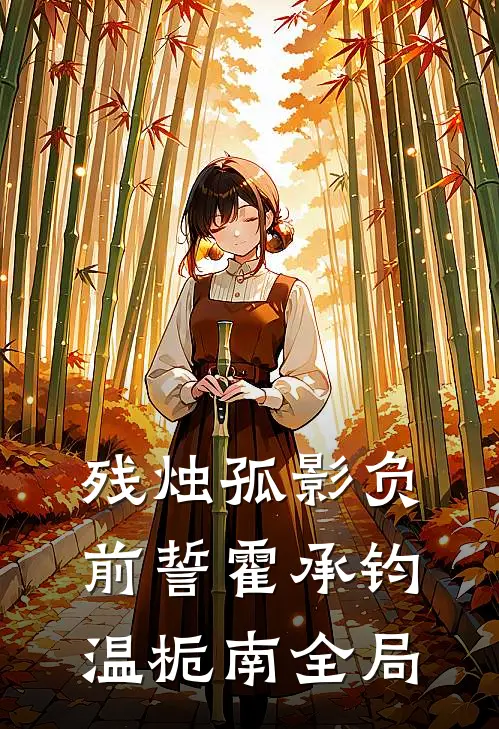 残烛孤影负前誓霍承钧温栀南全局