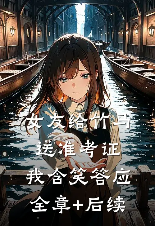 女友给竹马送准考证，我含笑答应全章+后续