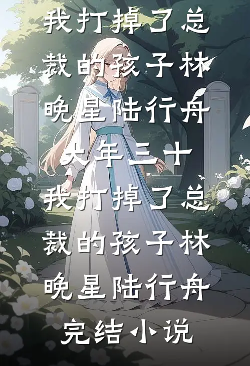 重生回夫君兼祧两房时，她杀疯了:番外+无删减版