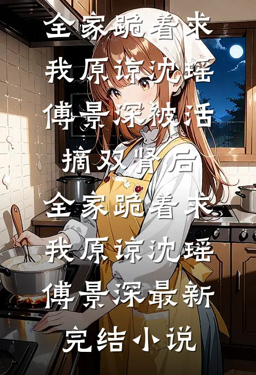 被扫地出门那天，我发现真少爷也是冒牌货