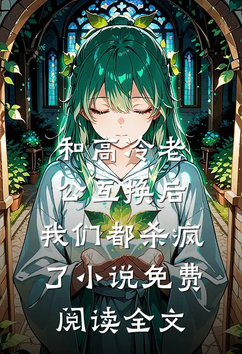 和高冷老公互换后，我们都杀疯了小说免费阅读全文
