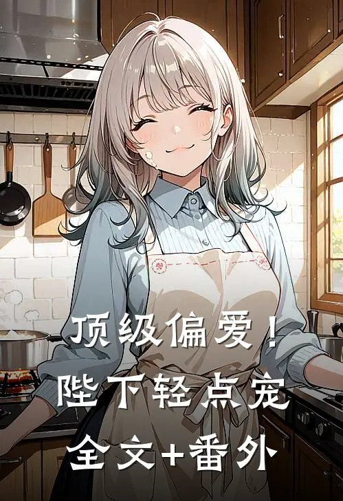 顶级偏爱！陛下轻点宠全文+番外
