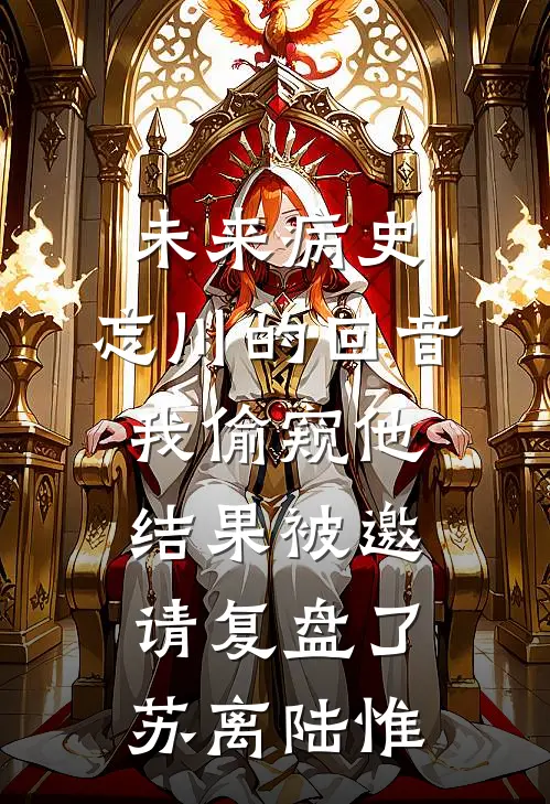 未来病史：忘川的回音-我偷窥他，结果被邀请复盘了苏离陆惟