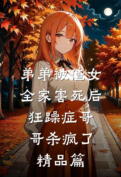 弟弟被渣女全家害死后，狂躁症哥哥杀疯了精品篇