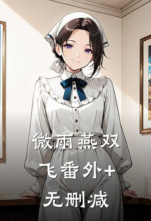 微雨燕双飞番外+无删减
