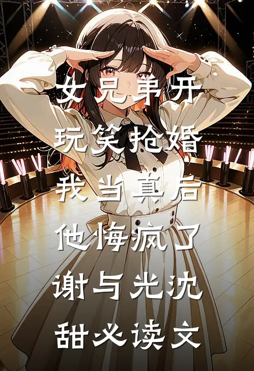 手持杀猪刀相亲，被大佬一见钟情了