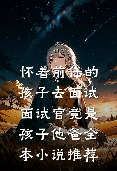 夜色微凉人如新结局+番外