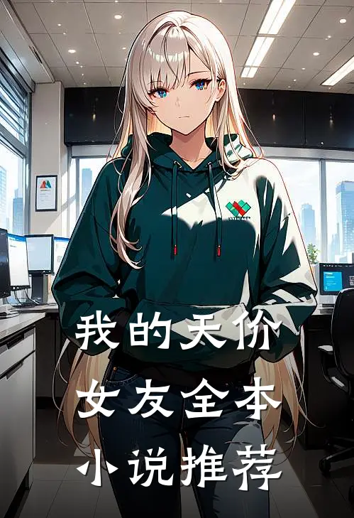 我的天价女友全本小说推荐
