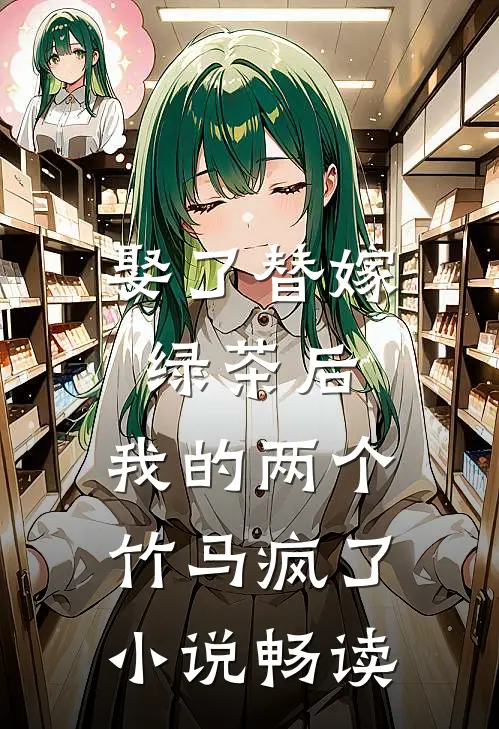 娶了替嫁绿茶后，我的两个竹马疯了小说畅读