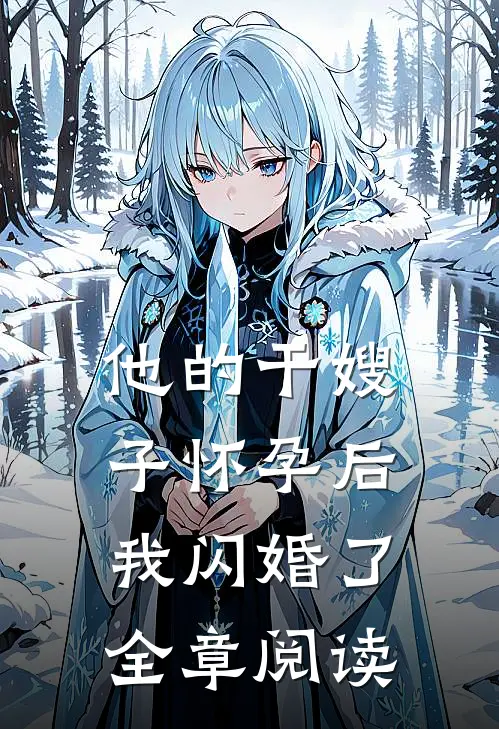 他的干嫂子怀孕后，我闪婚了全章阅读