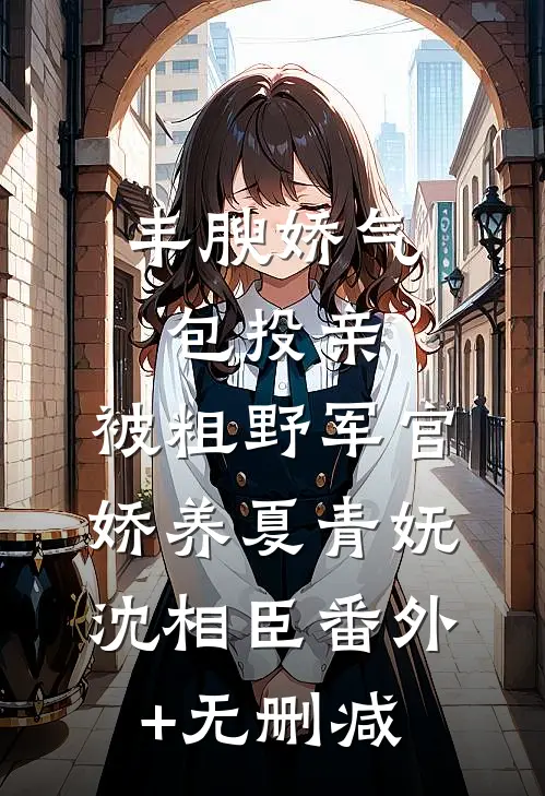 娇妻太甜，暴君老公夜夜偷亲索爱苏渔谢容璟番外