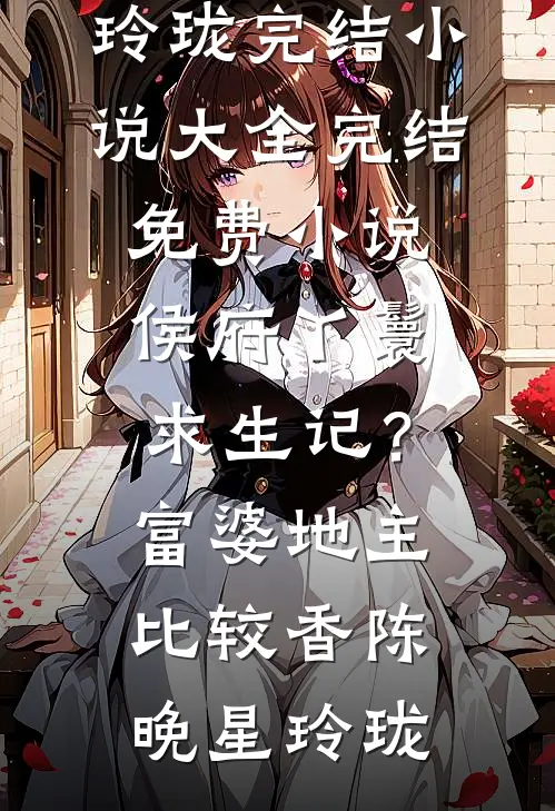 爸爸说熟人好办事免费看