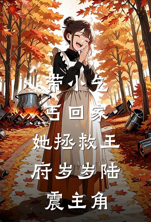 假结婚证？我转身带崽嫁千亿豪门最新热门小说