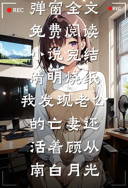 封后当天深情帝王一剑刺穿我的心