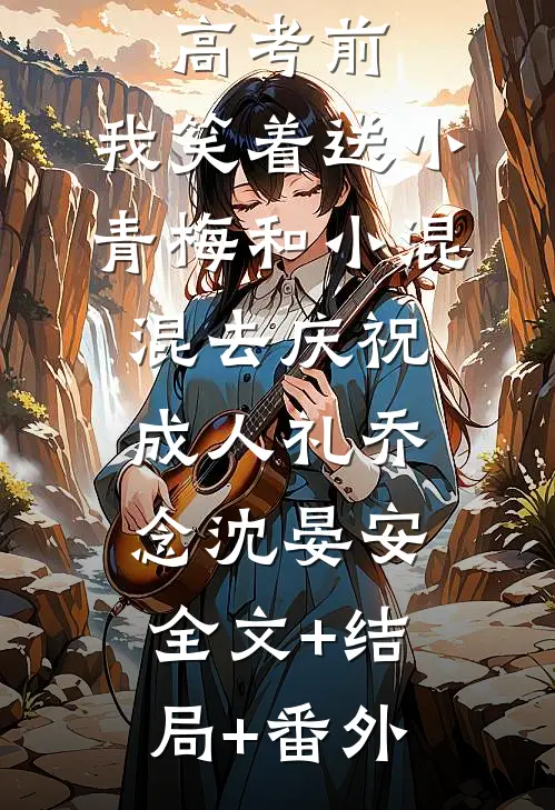 重生在高考前，我笑着送小青梅和小混混去庆祝成人礼乔念沈晏安全文+结局+番外