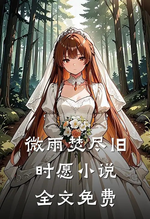 微雨焚尽旧时愿小说全文免费