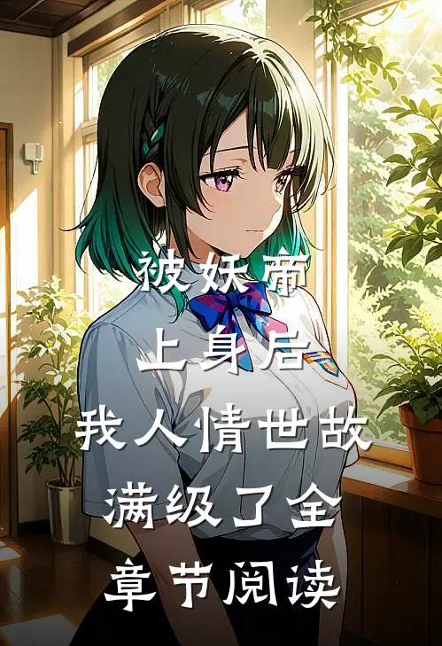 被妖帝上身后，我人情世故满级了全章节阅读