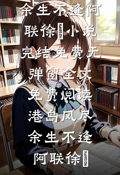 为帮堂弟凑彩礼爸妈卖掉我的房子，我断亲了畅销巨著