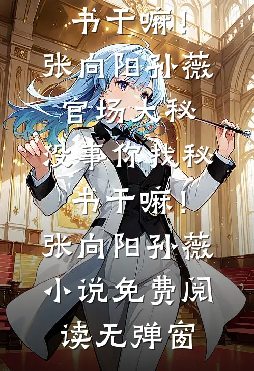 重生后庶妹不再和我换胎，非要抚养天生坏种在线阅读